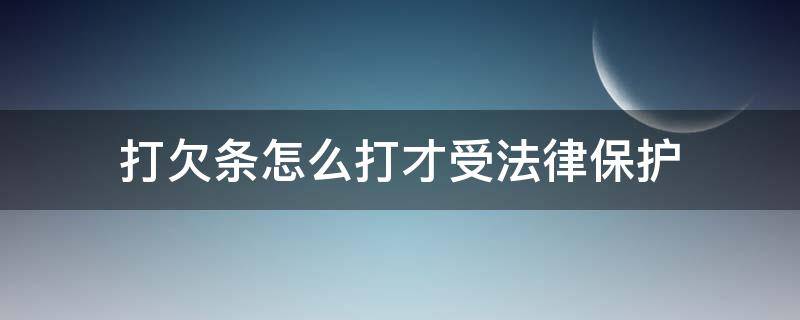 打欠条怎么打才受法律保护 公司给员工打欠条怎么打才受法律保护