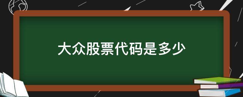 大众股票代码是多少（大众公司上市代码）