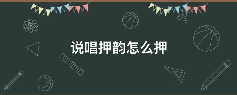 说唱押韵怎么押 说唱押韵怎么押经典例子