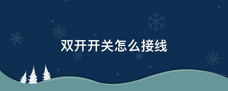 双开开关怎么接线（双开单控开关怎么接线）