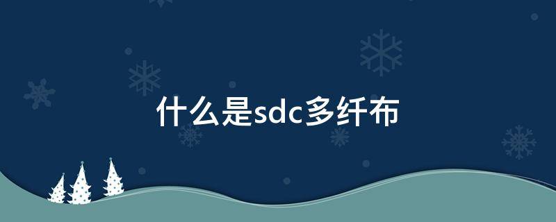 什么是sdc多纤布