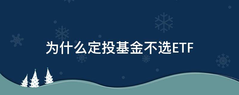 为什么定投基金不选ETF 买基金该不该定投