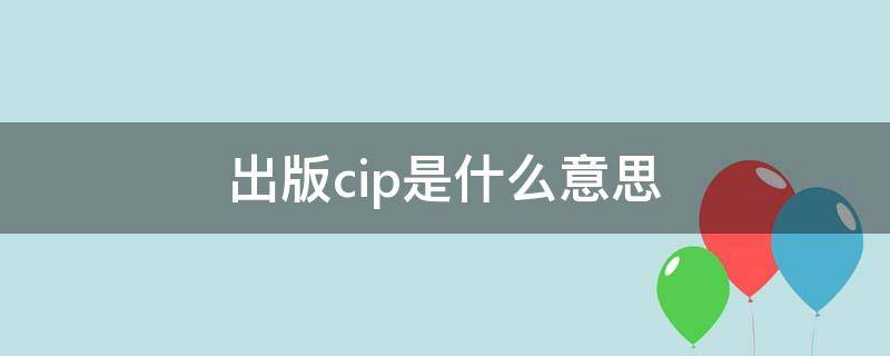 出版cip是什么意思 出版物CIP