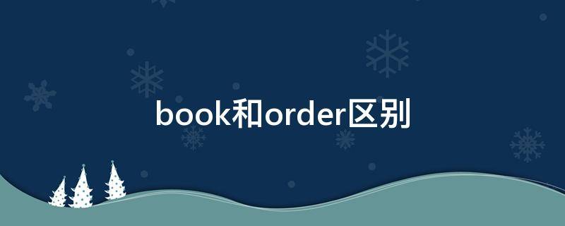 book和order区别 book跟order区别