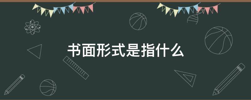 书面形式是指什么（书面形式是指什么等可以有形地表现所载内容的形式）