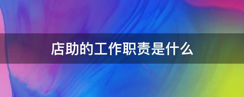 店助的工作职责是什么（超市店助的工作职责是什么）