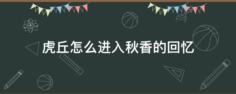 虎丘怎么进入秋香的回忆 江南百景图虎丘怎么进入秋香的回忆
