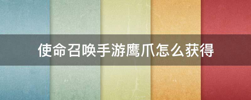 使命召唤手游鹰爪怎么获得 使命召唤鹰爪要充多少钱