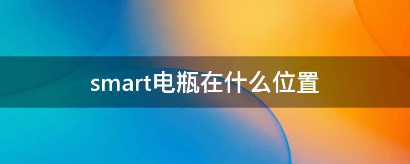 smart电瓶在什么位置（smart 电瓶位置）