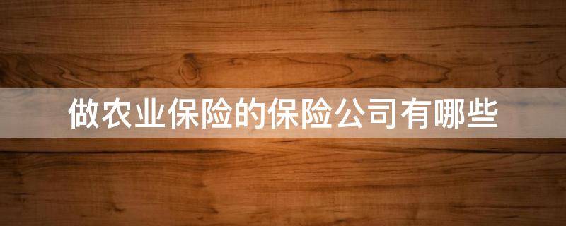 做农业保险的保险公司有哪些 农业保险公司