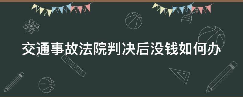 交通事故法院判决后没钱如何办