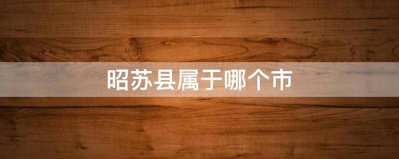 昭苏县属于哪个市 伊犁昭苏县属于哪个市