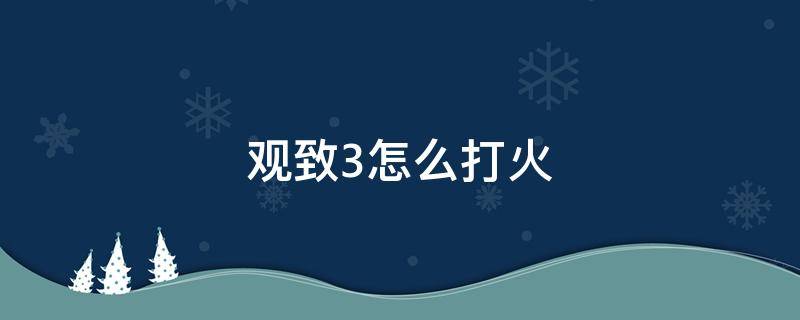 观致3怎么打火（观致3怎么打火启动）