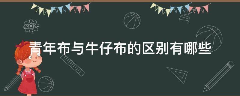 青年布与牛仔布的区别有哪些 牛津布和青年布的区别