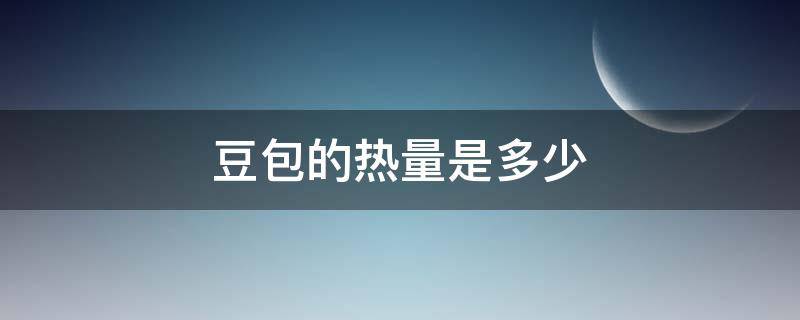 豆包的热量是多少（大豆包热量）