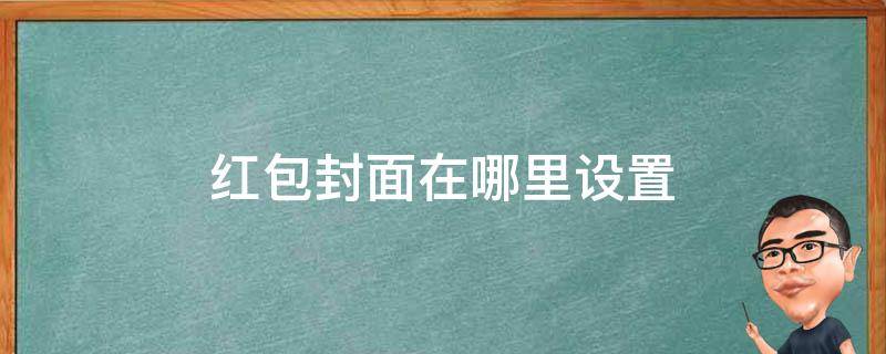 红包封面在哪里设置 红包封面在哪儿设置