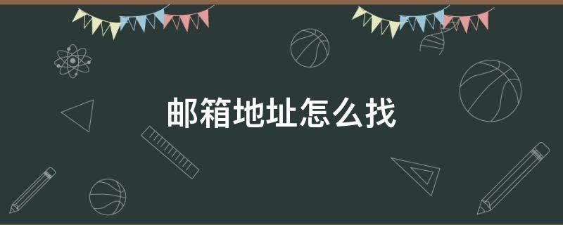 邮箱地址怎么找 网易邮箱地址怎么找