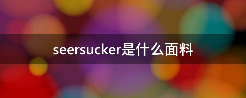 seersucker是什么面料 trs是什么面料