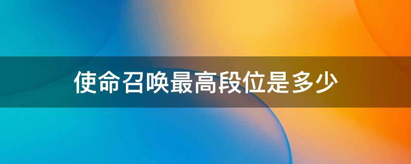 使命召唤最高段位是多少 使命召唤一共多少个段位