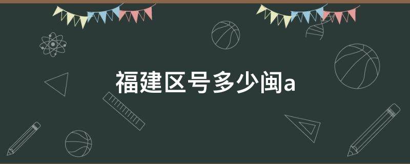 福建区号多少闽a（福建福州区号）