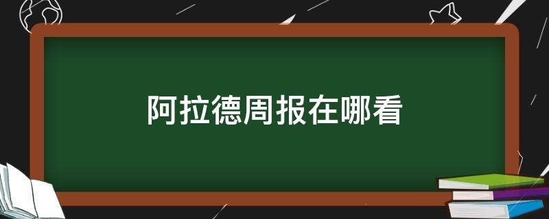 阿拉德周报在哪看（dnf阿拉德周报在哪里看）