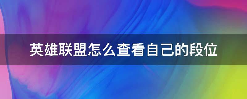 英雄联盟怎么查看自己的段位 英雄联盟如何查看段位