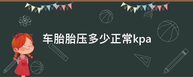 车胎胎压多少正常kpa 车胎胎压多少正常