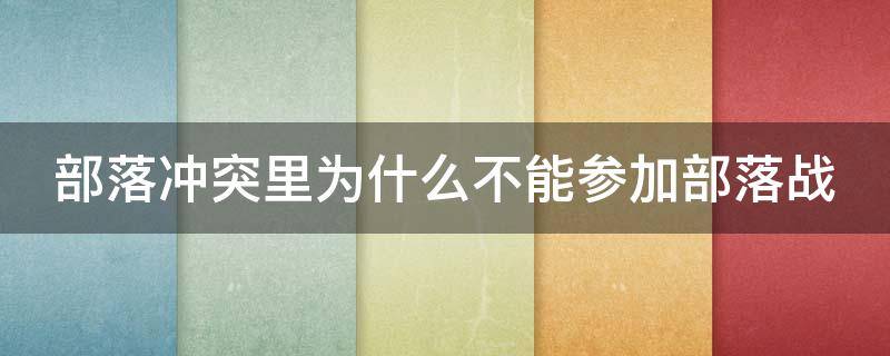 部落冲突里为什么不能参加部落战 部落冲突为什么有些人不能参加部落战