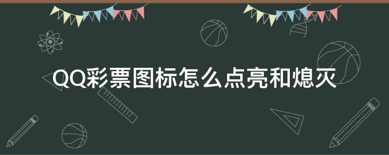 QQ彩票图标怎么点亮和熄灭（怎么把qq游戏图标熄灭）