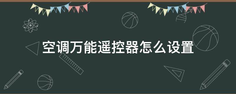 空调万能遥控器怎么设置 华声空调万能遥控器怎么设置