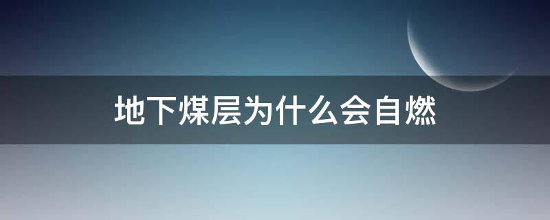 地下煤层为什么会自燃（井下煤层自燃怎么解决）