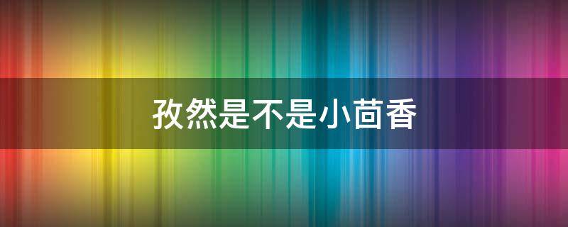 孜然是不是小茴香 孜然是不是小茴香做成的