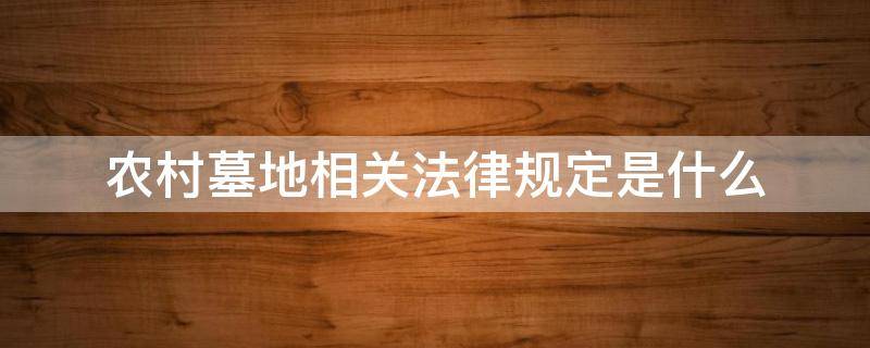 农村墓地相关法律规定是什么（农村墓地有关法律规定）