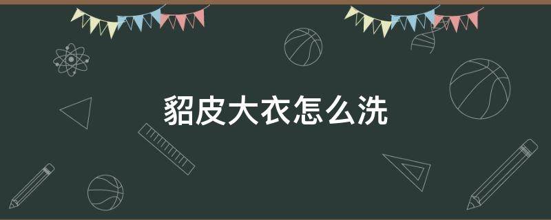 貂皮大衣怎么洗（貂皮大衣怎么洗在家里）