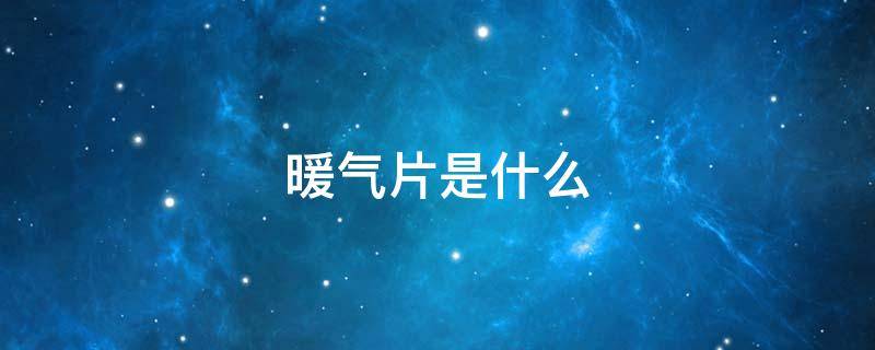 暖气片是什么 暖气片是什么时候发明的