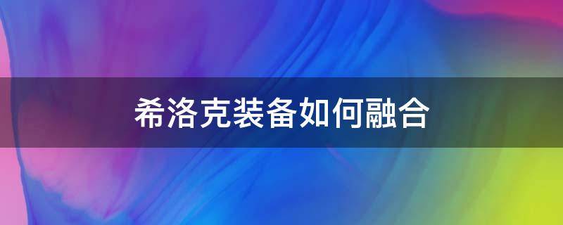 希洛克装备如何融合（阿修罗希洛克装备如何融合）