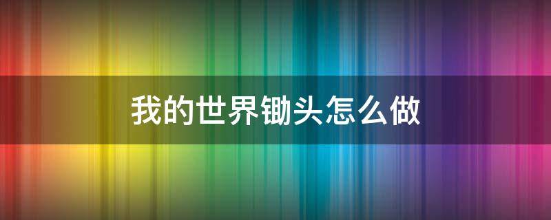 我的世界锄头怎么做（我的世界怎么用锄头犁地）