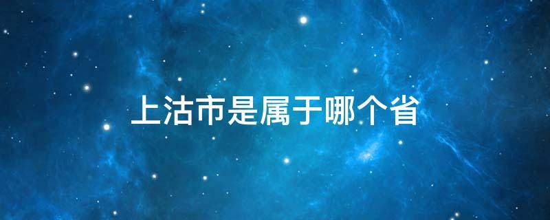 上沽市是属于哪个省 塘沽市是哪个省