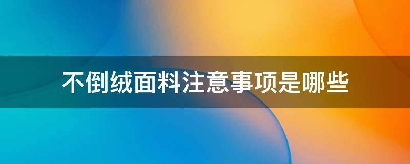 不倒绒面料注意事项是哪些 不倒绒面料缝制方法