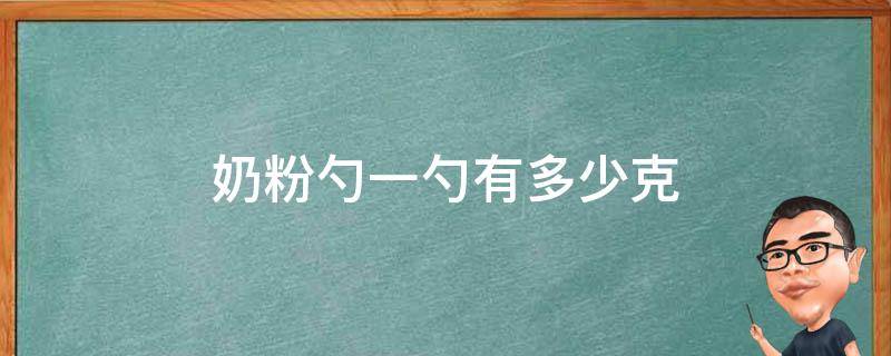 奶粉勺一勺有多少克（奶粉勺一勺有多少克盐）