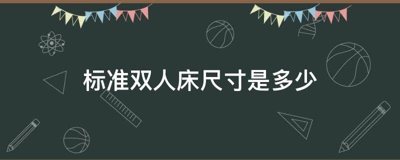 标准双人床尺寸是多少 标准双人床的尺寸是多少