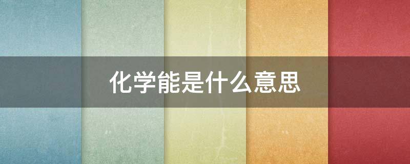 化学能是什么意思 光能转化为化学能是什么意思