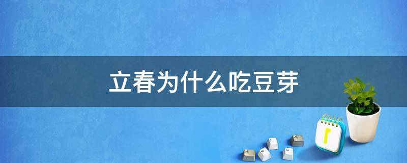 立春为什么吃豆芽（立春吃黄豆芽）