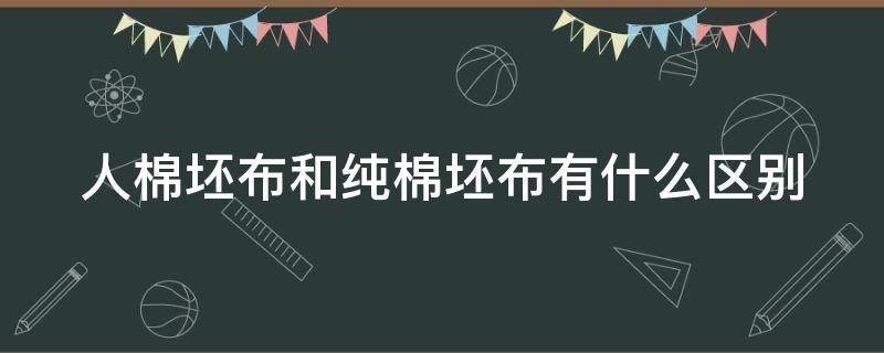 人棉坯布和纯棉坯布有什么区别 3068人棉坯布价格