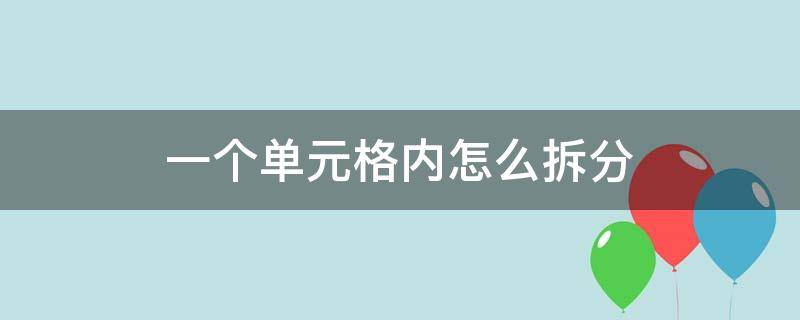 一个单元格内怎么拆分 一个单元格内怎么拆分成三行