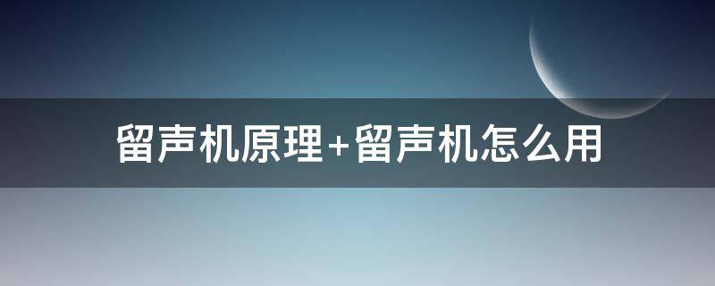 留声机原理（爱迪生留声机原理）