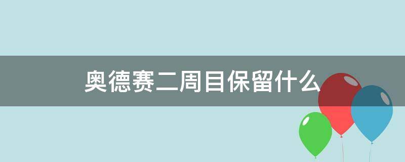 奥德赛二周目保留什么（刺客信条奥德赛二周目保留什么）