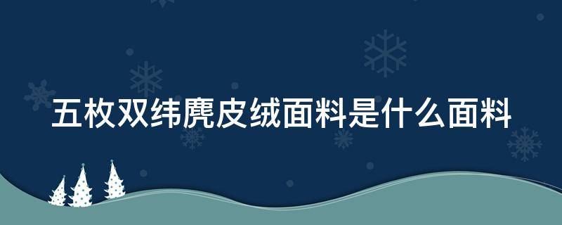 五枚双纬麂皮绒面料是什么面料