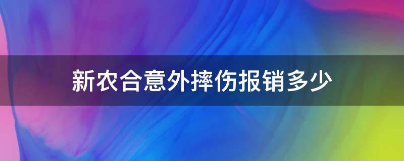 新农合意外摔伤报销多少 新农合意外摔伤报销多少封顶多少