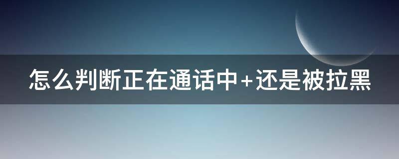 怎么判断正在通话中 如何判断正在通话中